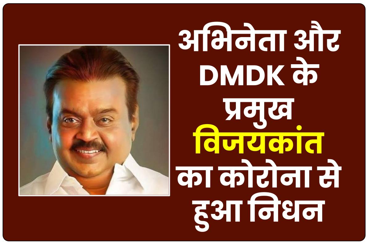 Actor Vijayakanth: DMDK पार्टी के चीफ विजयकांत का निधन, कोरोना पॉजिटिव था कारण...