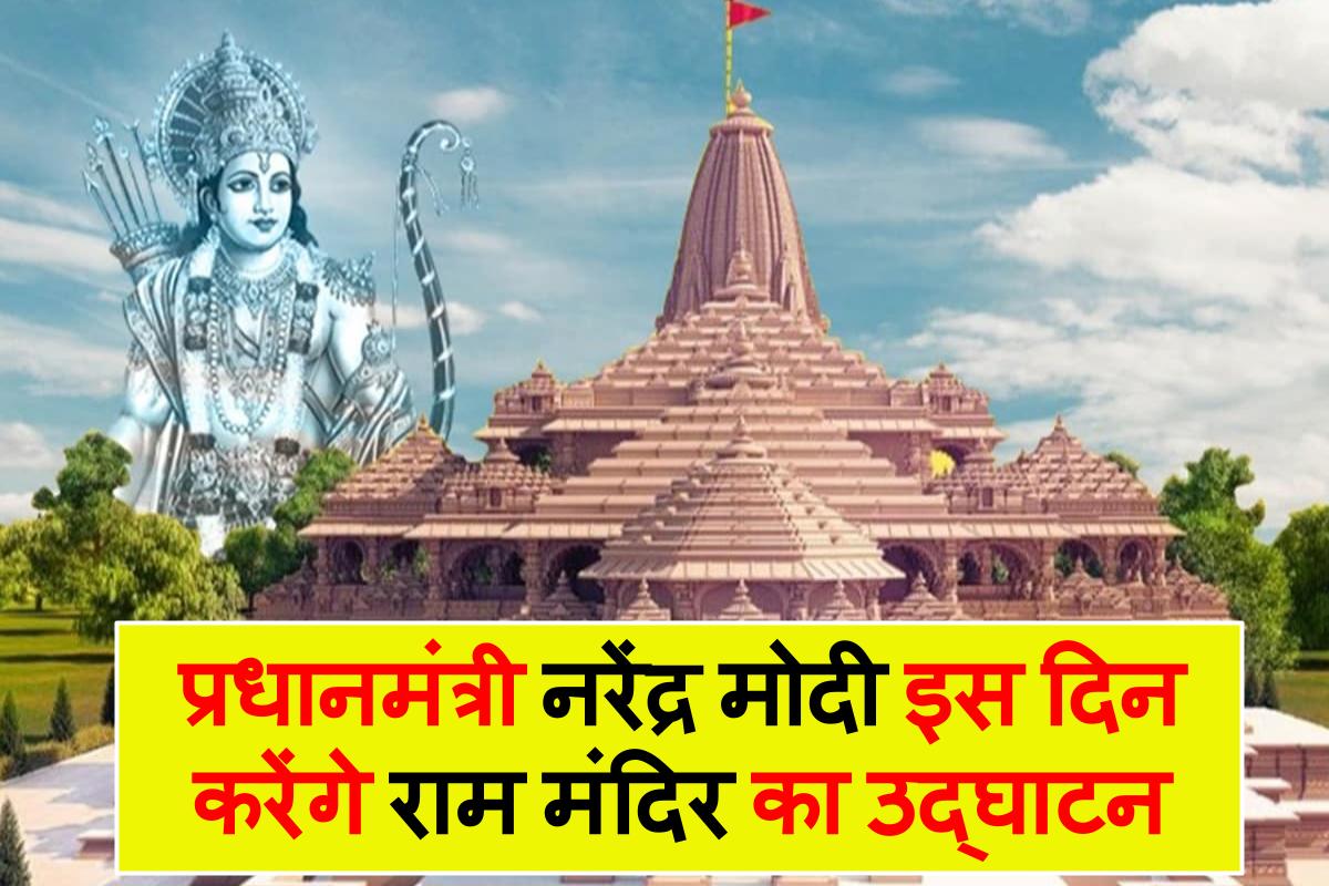 Ayodhya Ram Mandir: इस दिन होंगे राम मंदिर का उद्घाटन।