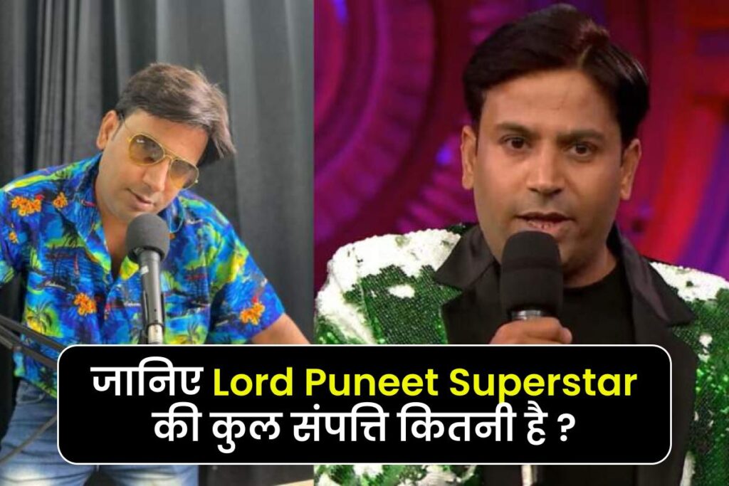 Puneet Superstar Net Worth | पुनीत सुपरस्टार की कुल कितनी संपत्ति है ?