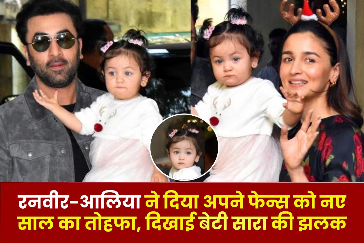 Ranbir Kapoor-Alia Bhatt: रनवीर और आलिया की बेटी राहा की पहली तस्वीर आई सामने...