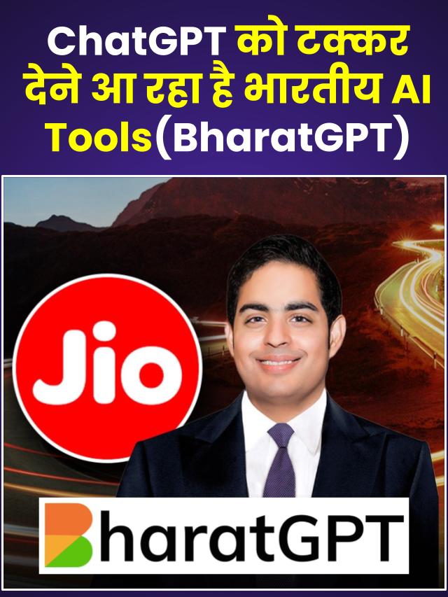 BharatGPT: मुकेश अम्बानी लेकर आ रहे हैं अपना AI, पढ़ें पूरी खबर…