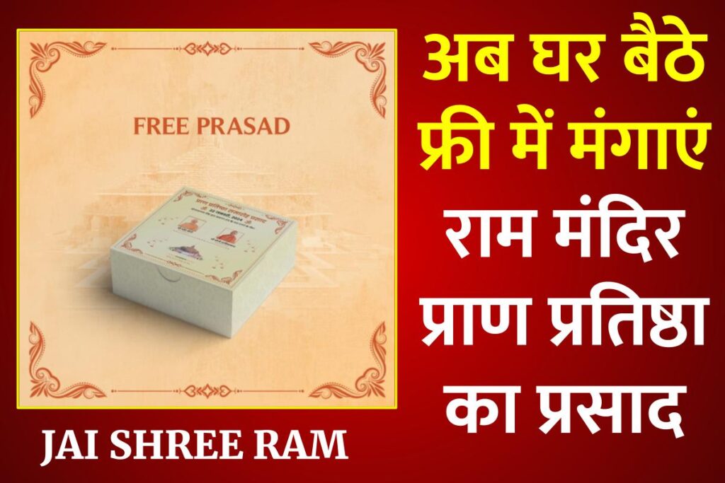 Ayodhya Ram Mandir Free Prasad Online :अब घर बैठे राम मंदिर का प्रसाद बिलकुल फ्री में।