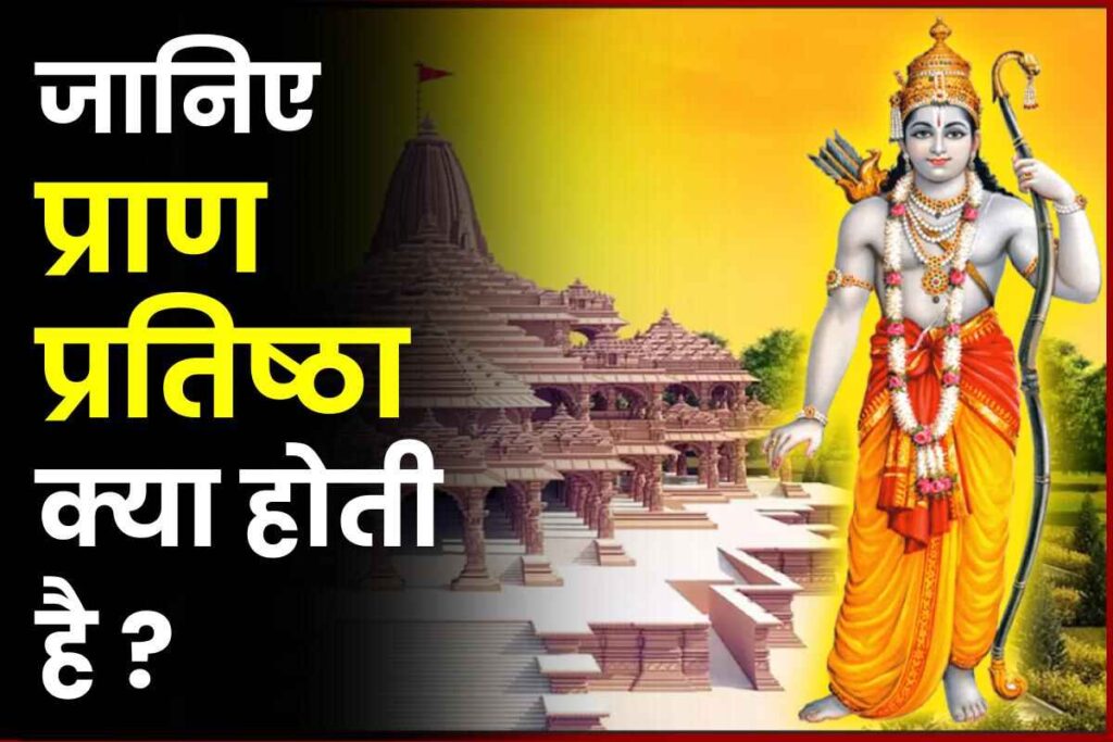 Ram Mandir Pran Pratishtha: Ram Mandir प्राण-प्रतिष्ठा क्या है ? आइए जानते हैं