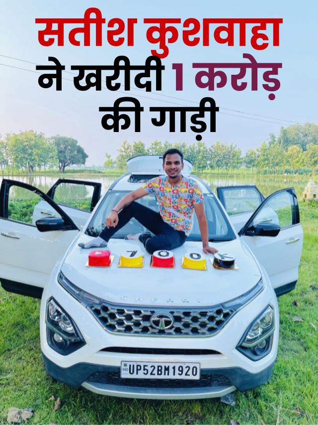 Satish Kushwaha Car Collection: खरीदी 1 करोड़ की गाड़ी।