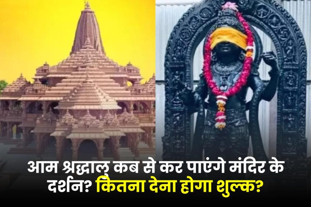 Ram Mandir Ayodhya: आम भक्त कब कर पाएंगे राम मंदिर के दर्शन ? क्या शुल्क लगेगा ? जानिए पूरी जानकारी