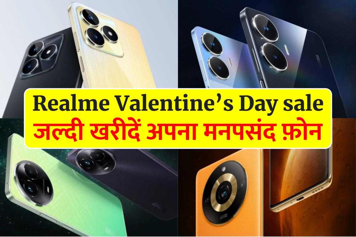 Realme Valentine’s Day sale 2024: ये सही समय है अपने मनपसंद फोन लेने का।