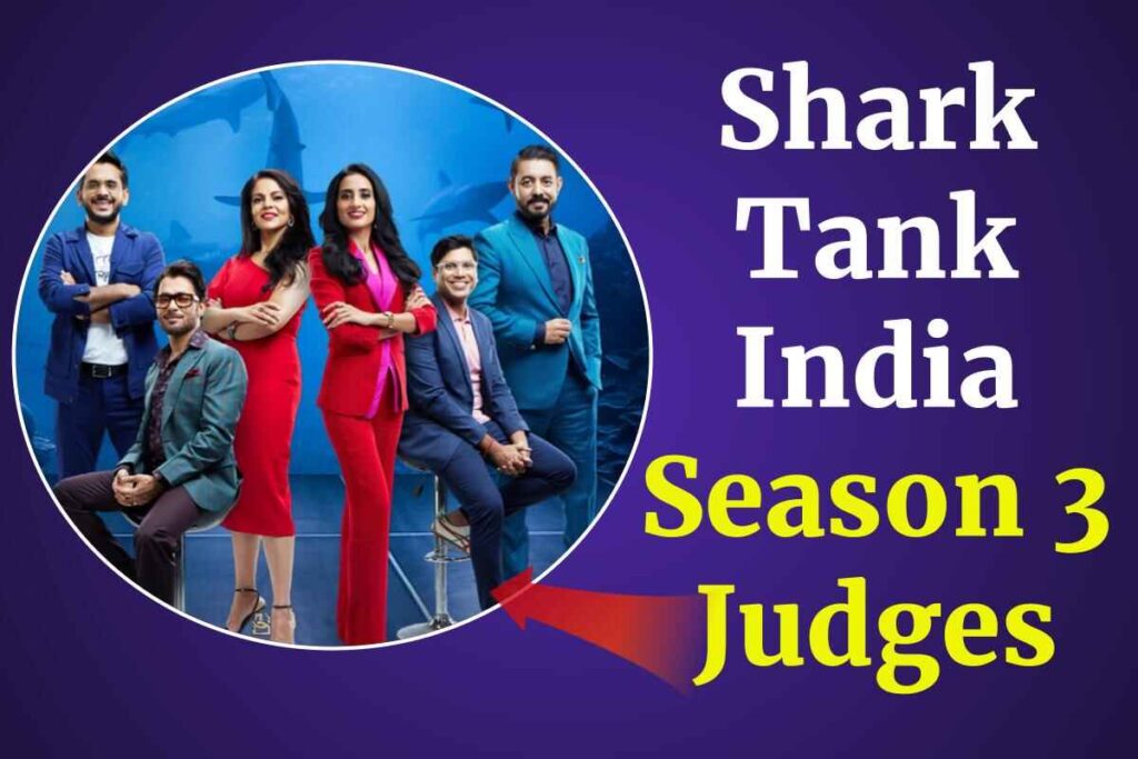 Shark Tank India Season 3 Judges : शार्क टैंक के सभी जजों के नाम, कंपनी और नेट वर्थ।