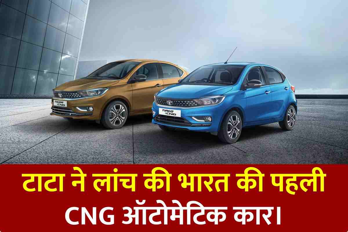 TATA CNG Automatic: टाटा ने लांच की भारत की पहली CNG ऑटोमेटिक कार। जानें कीमत
