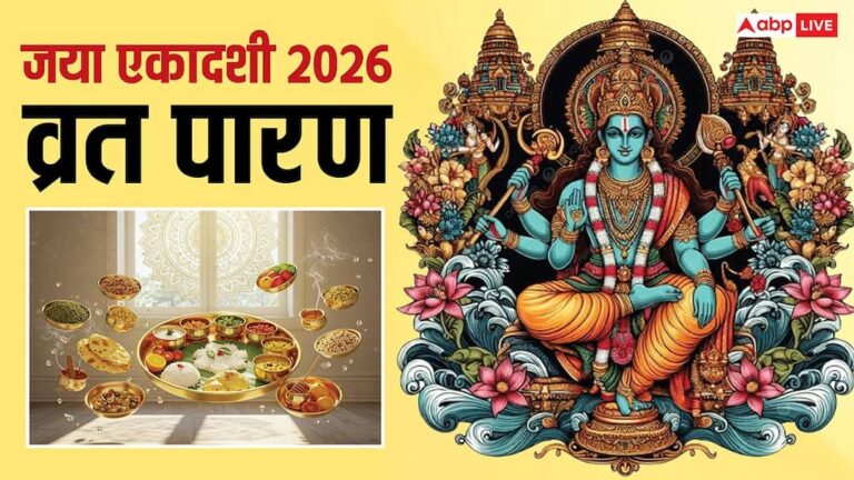 Jaya Ekadashi Vrat Paran: जया एकादशी आज, कल करें करें व्रत का पारण, जानिए पारण विधि और नियम