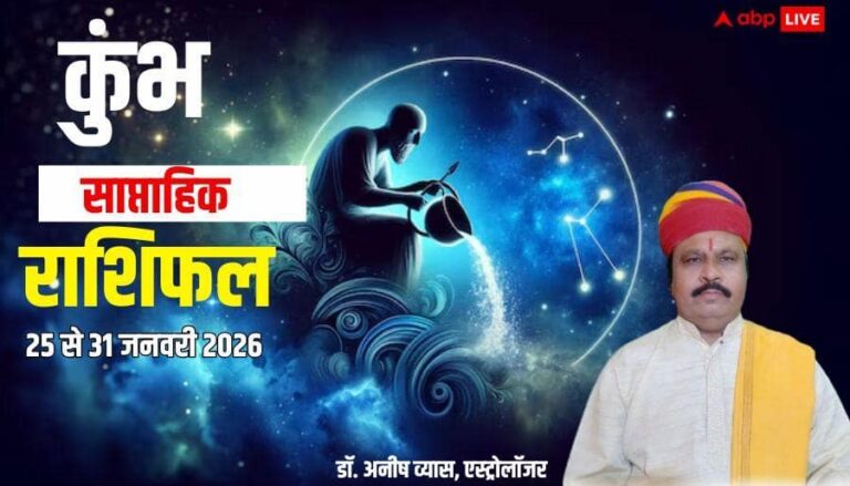 Kumbh Weekly Horoscope 2026: कुंभ साप्ताहिक राशिफल, बिजनेस को मिलेगी रफ्तार, होगा तगड़ा मुनाफा