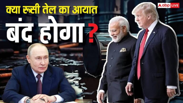 India US Trade Deal: क्या रूस से तेल खरीदना बंद कर देगा भारत? ट्रंप की शर्त पूरी करने में क्या दिक्कतें, आगे क्या होगा