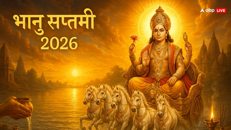 भानु सप्तमी 2026: सूर्य देव की कृपा पाने का दुर्लभ अवसर! शुभ मुहूर्त, महत्व और अनुष्ठान जानें